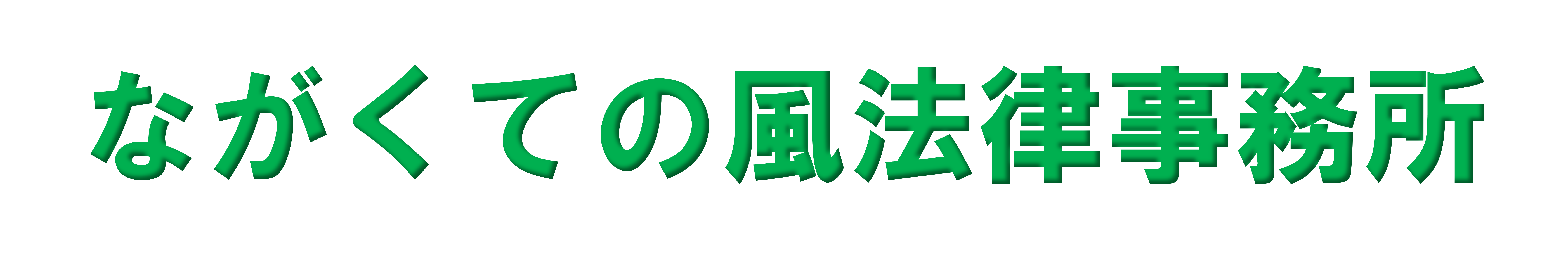 ながくての風法律事務所